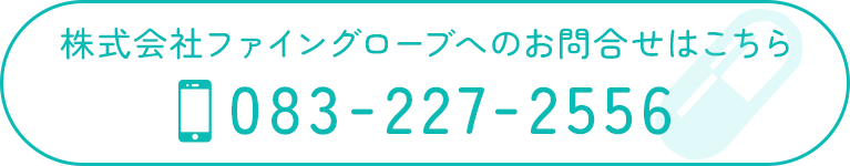 株式会社 ファイングローブへのお問合せはこちら