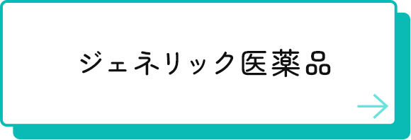 ジェネリック医薬品