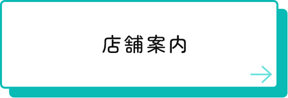 店舗案内