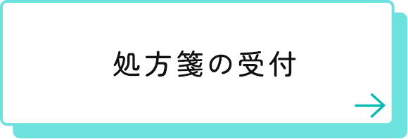 処方箋の受付