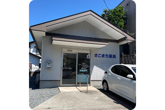 さこまち薬局外観