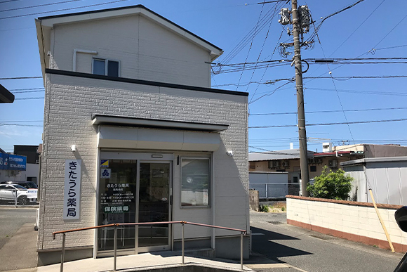 きたうら薬局外観