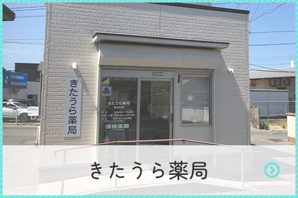 きたうら薬局