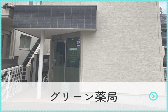 グリーン薬局