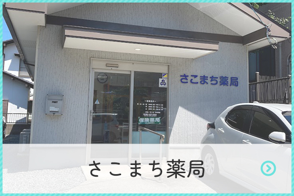 さこまち薬局